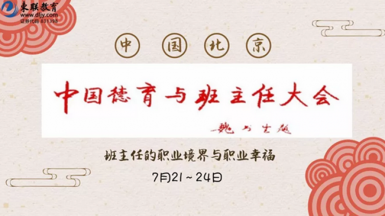 東联教育—第十届中国德育与班主任大会（7月21～24日 北京）