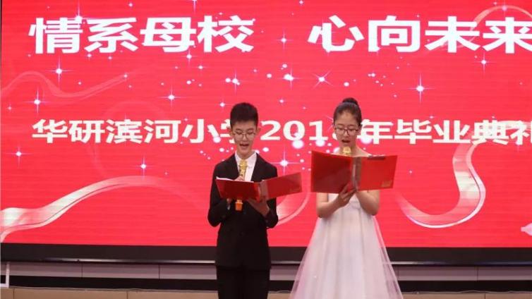 東联·书生联盟校—华研滨河小学举行2018年毕业典礼