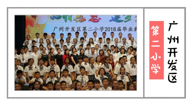 東联·书生联盟校—广州开发区第二小学举办2018届毕业典礼