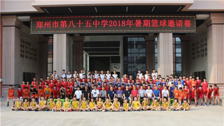 東联·书生联盟校—郑州市第八十五中学举行首届暑期篮球邀请赛