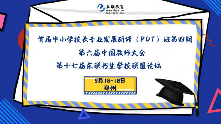東联教育：教师大会与校长班邀请函（9月郑州）