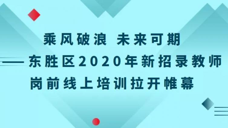 乘风破浪 未来可期 ——东胜区2020年新招录教师岗前线上培训拉开帷幕