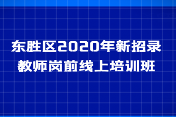 东胜区2020年新招录教师岗前线上培训班