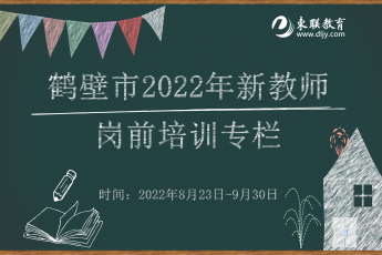 鹤壁市2022年新教师岗前培训专栏